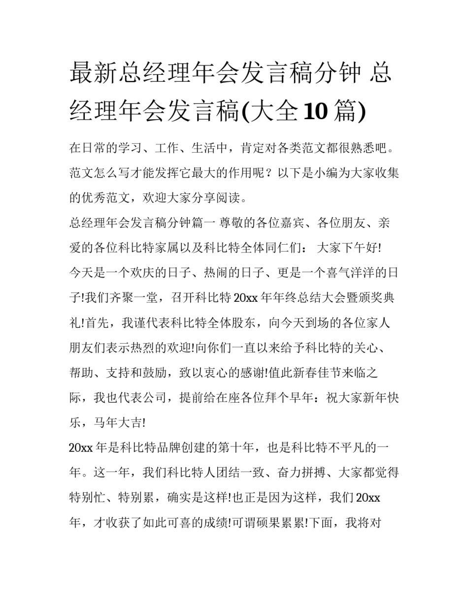 最新总经理年会发言稿分钟 总经理年会发言稿(大全10篇)_第1页