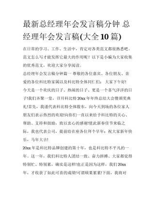 最新总经理年会发言稿分钟 总经理年会发言稿(大全10篇)