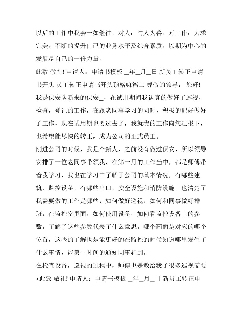 新员工转正申请书开头 员工转正申请书开头顶格嘛(二十一篇)_第2页