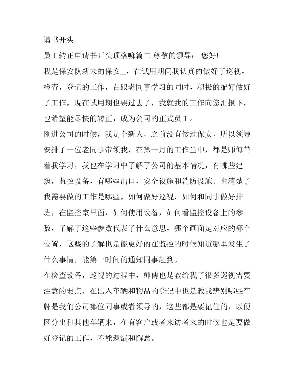 新员工转正申请书开头 员工转正申请书开头顶格嘛(二十一篇)_第3页