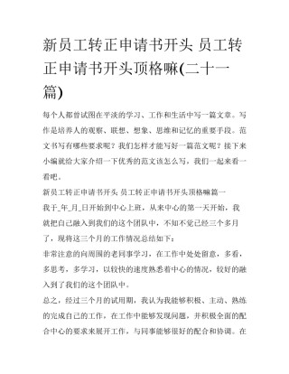 新员工转正申请书开头 员工转正申请书开头顶格嘛(二十一篇)