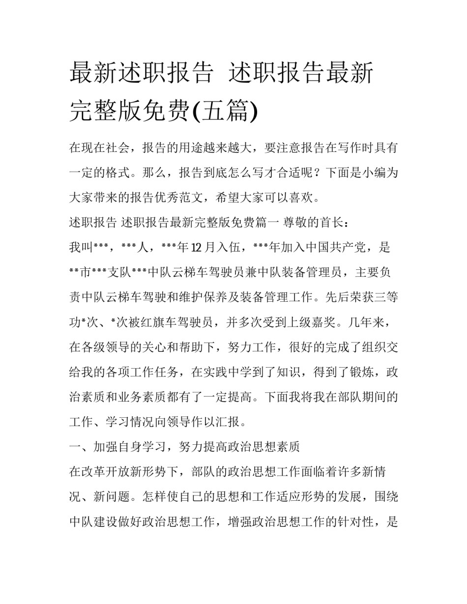 最新述职报告  述职报告最新完整版免费(五篇)_第1页