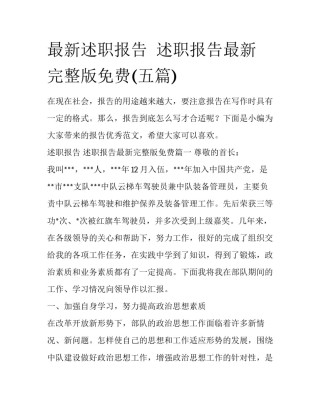 最新述职报告  述职报告最新完整版免费(五篇)