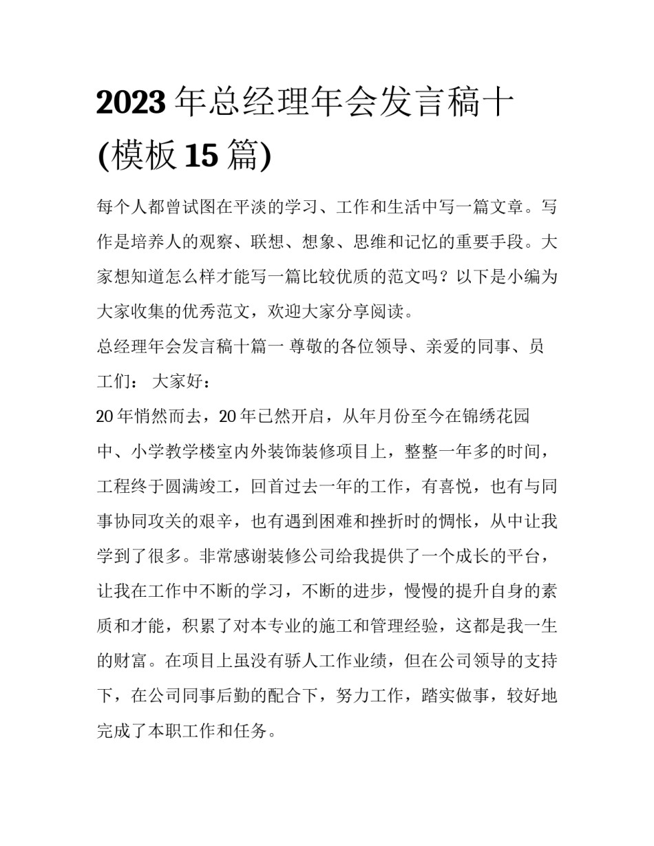 2023年总经理年会发言稿十(模板15篇)_第1页