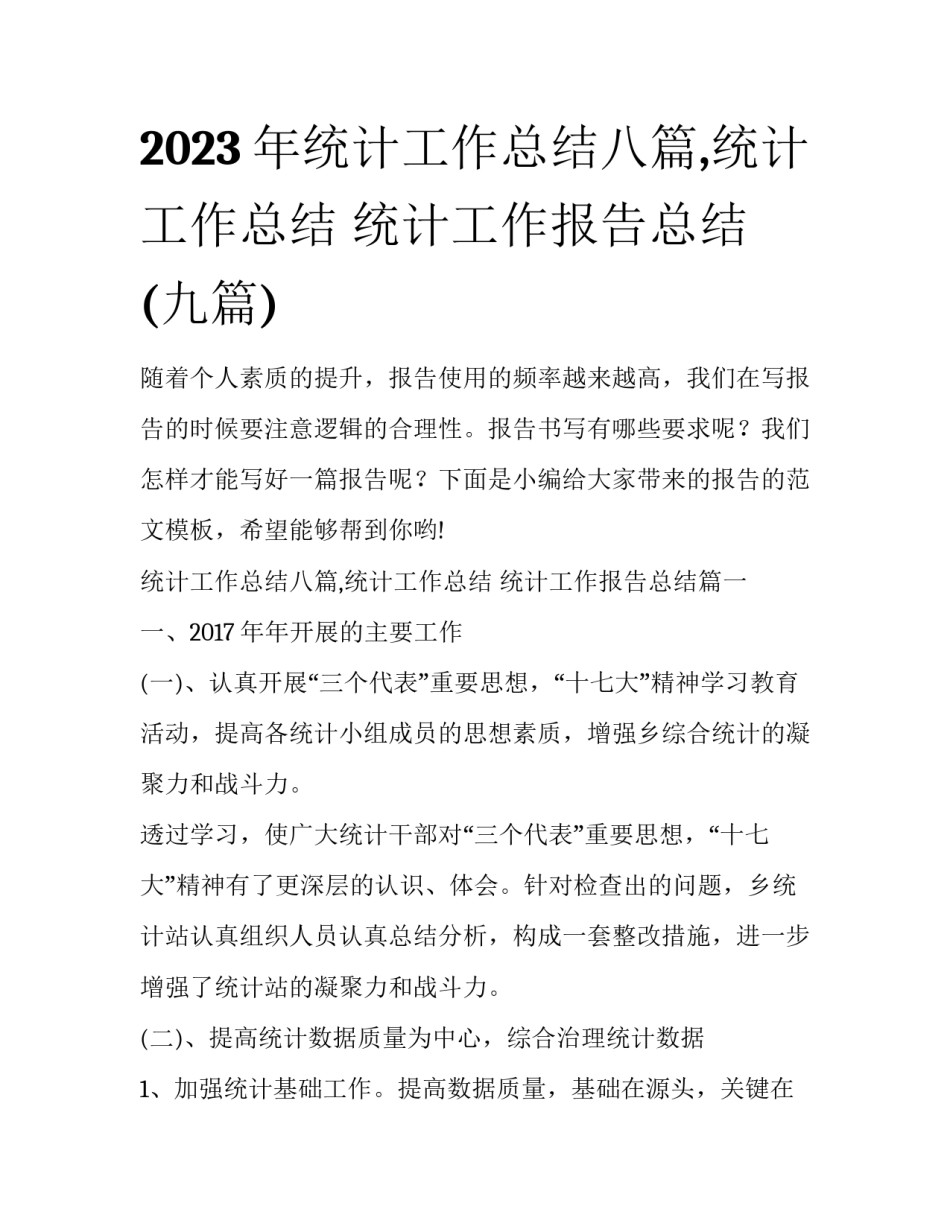 2023年统计工作总结八篇,统计工作总结 统计工作报告总结(九篇)_第1页