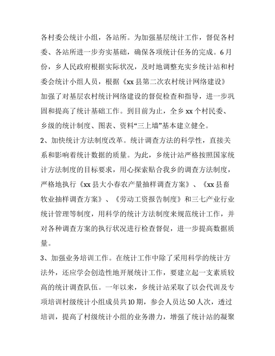 2023年统计工作总结八篇,统计工作总结 统计工作报告总结(九篇)_第2页