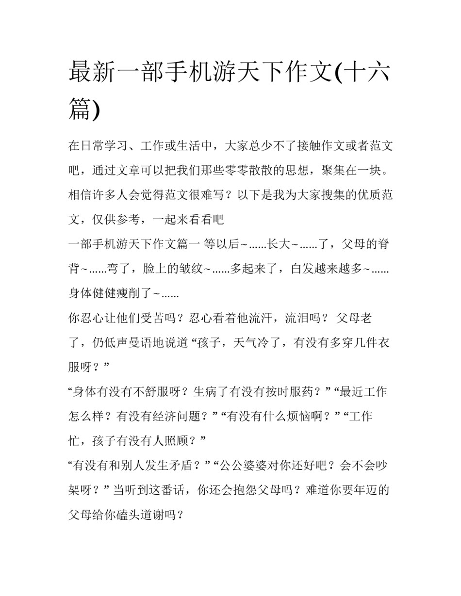 最新一部手机游天下作文(十六篇)_第1页