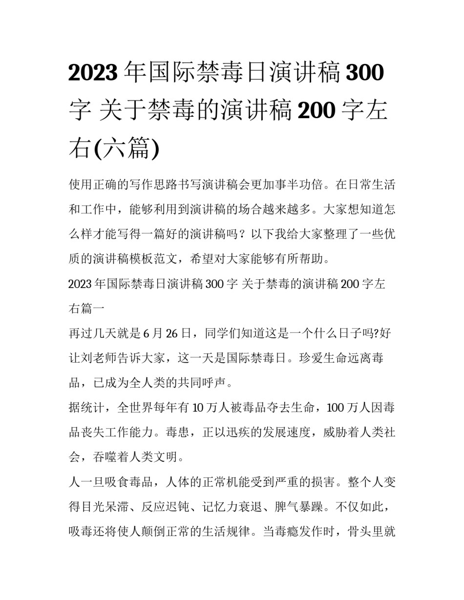 2023年国际禁毒日演讲稿300字 关于禁毒的演讲稿200字左右(六篇)_第1页