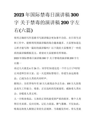 2023年国际禁毒日演讲稿300字 关于禁毒的演讲稿200字左右(六篇)