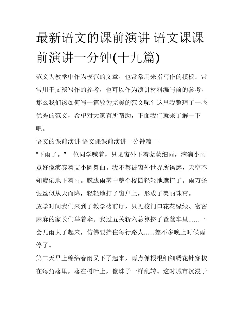 最新语文的课前演讲 语文课课前演讲一分钟(十九篇)_第1页