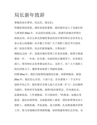 局长新年致辞