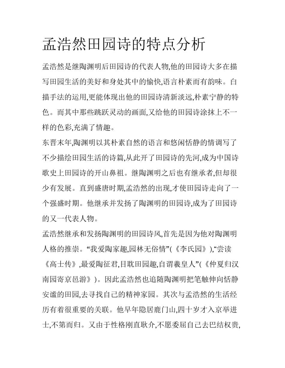 孟浩然田园诗的特点分析_第1页