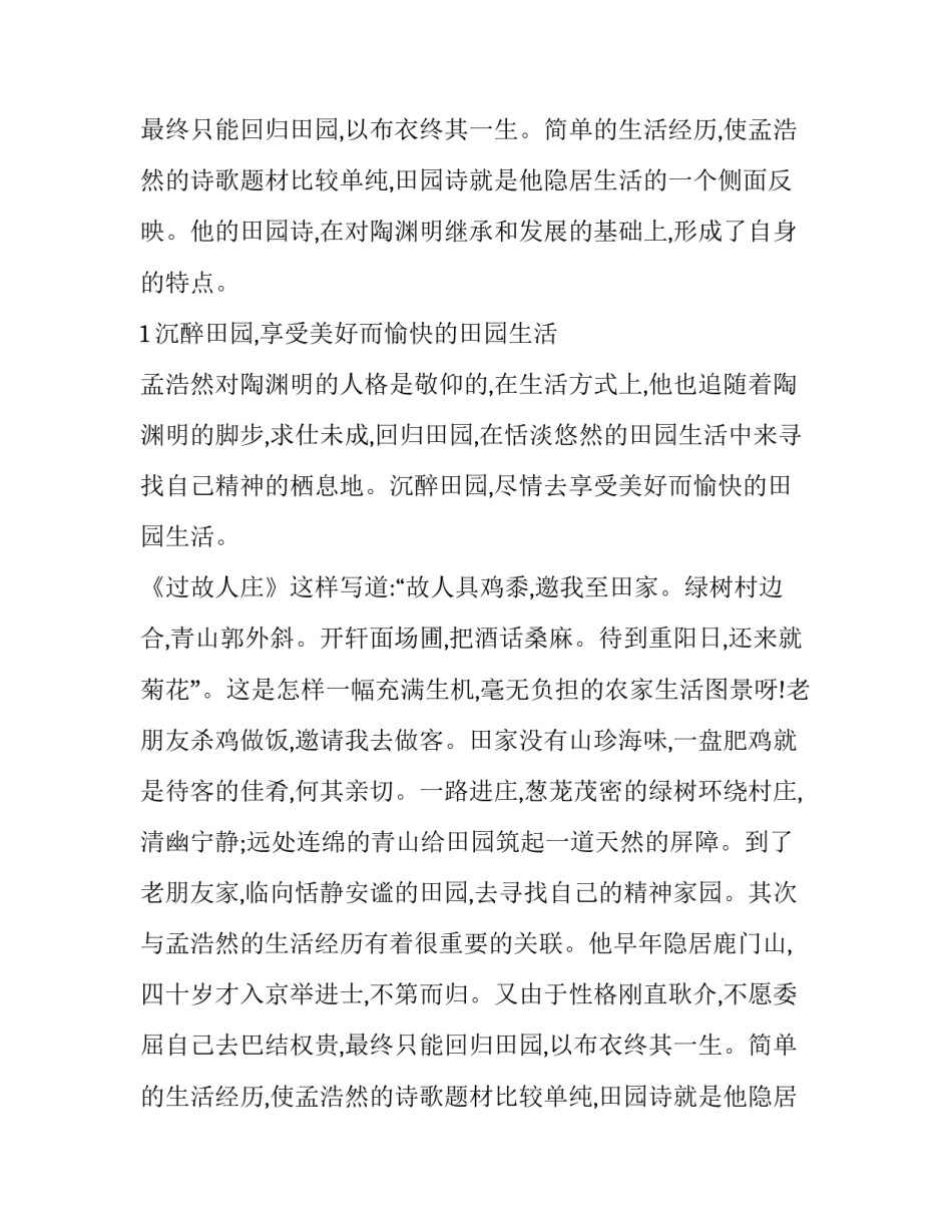 孟浩然田园诗的特点分析_第2页