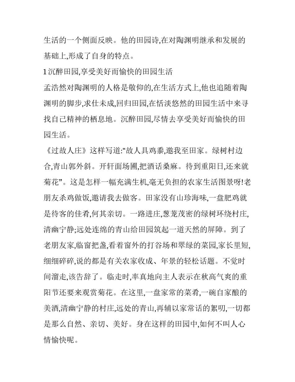 孟浩然田园诗的特点分析_第3页