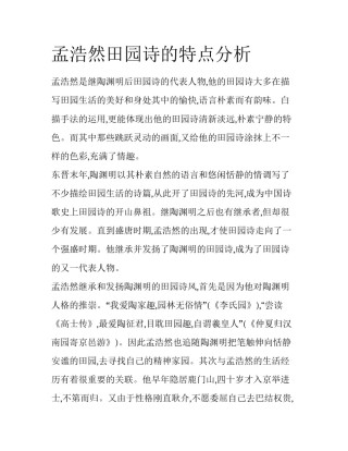 孟浩然田园诗的特点分析