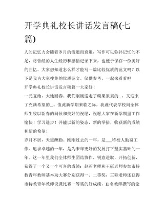 开学典礼校长讲话发言稿(七篇)