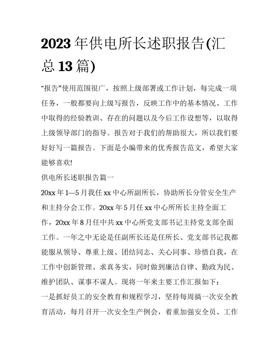 2023年供电所长述职报告(汇总13篇)_第1页