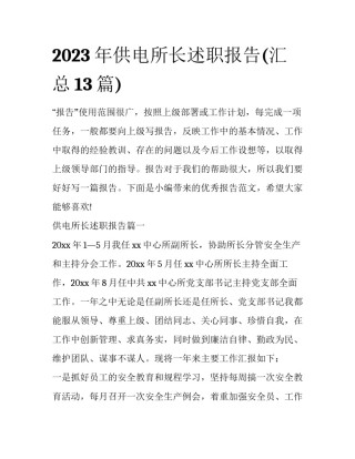 2023年供电所长述职报告(汇总13篇)