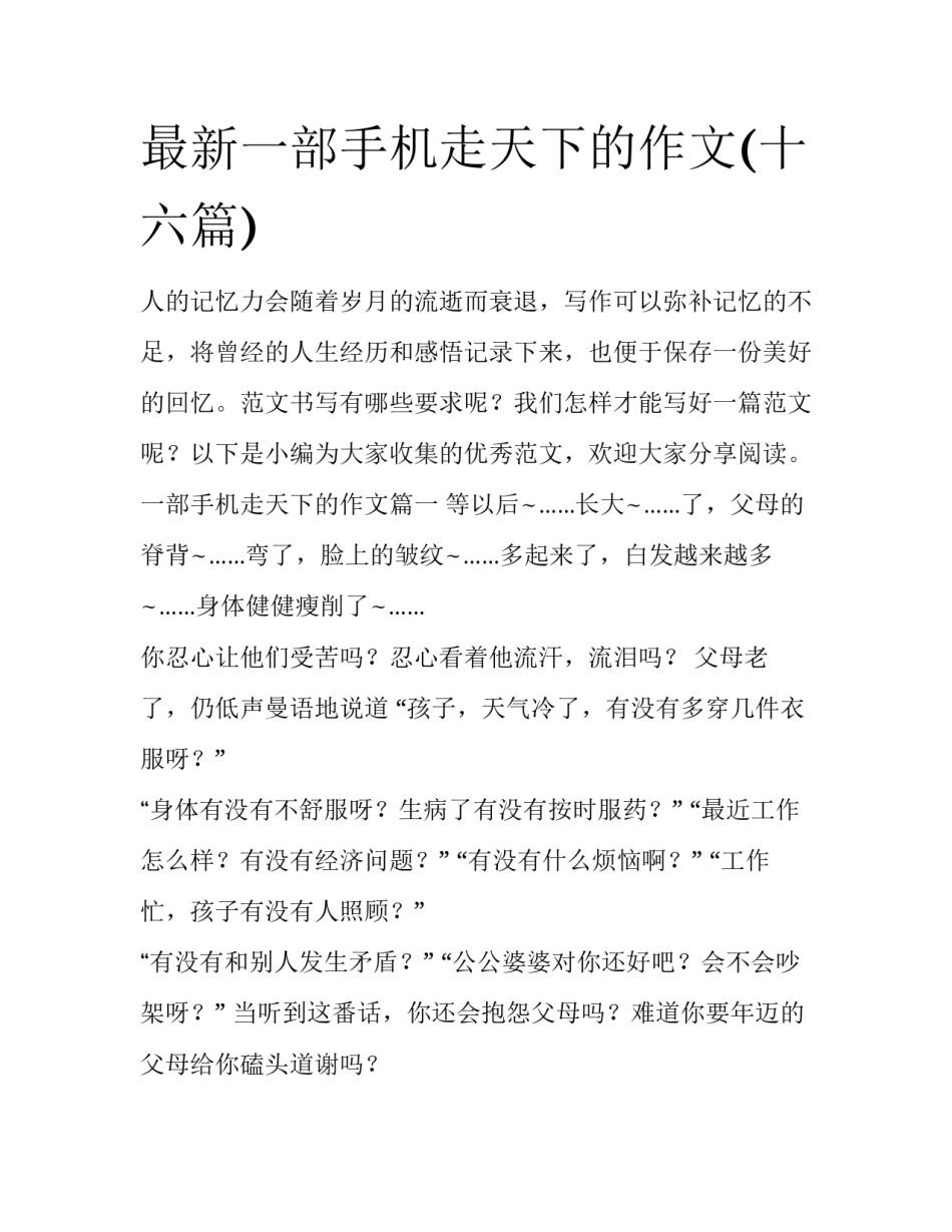 最新一部手机走天下的作文(十六篇)_第1页
