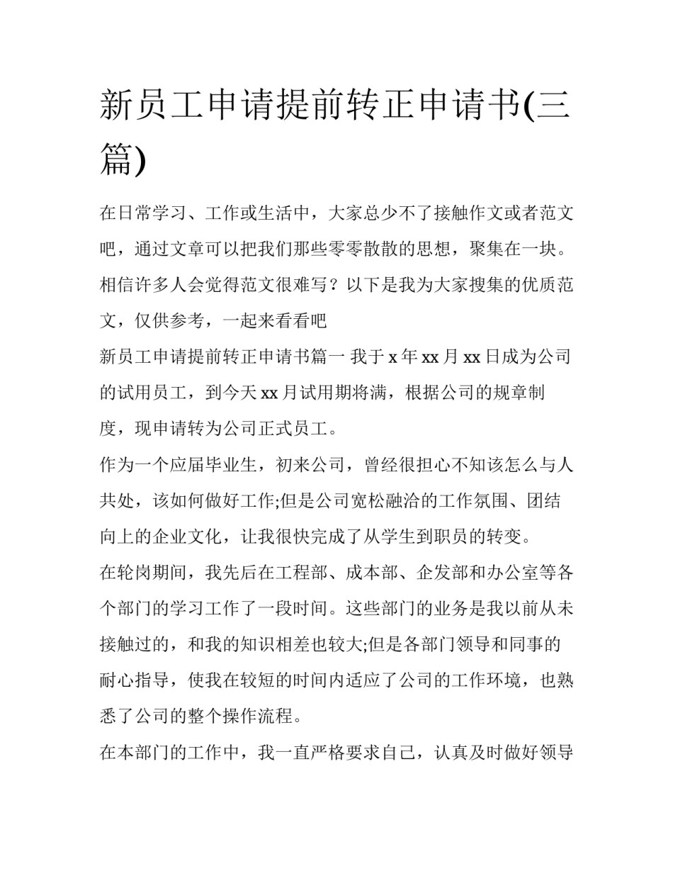 新员工申请提前转正申请书(三篇)_第1页