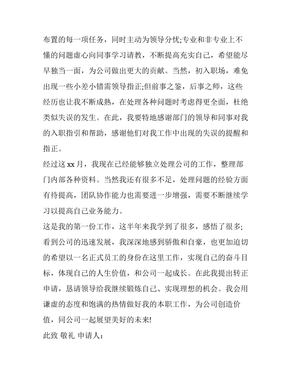 新员工申请提前转正申请书(三篇)_第2页