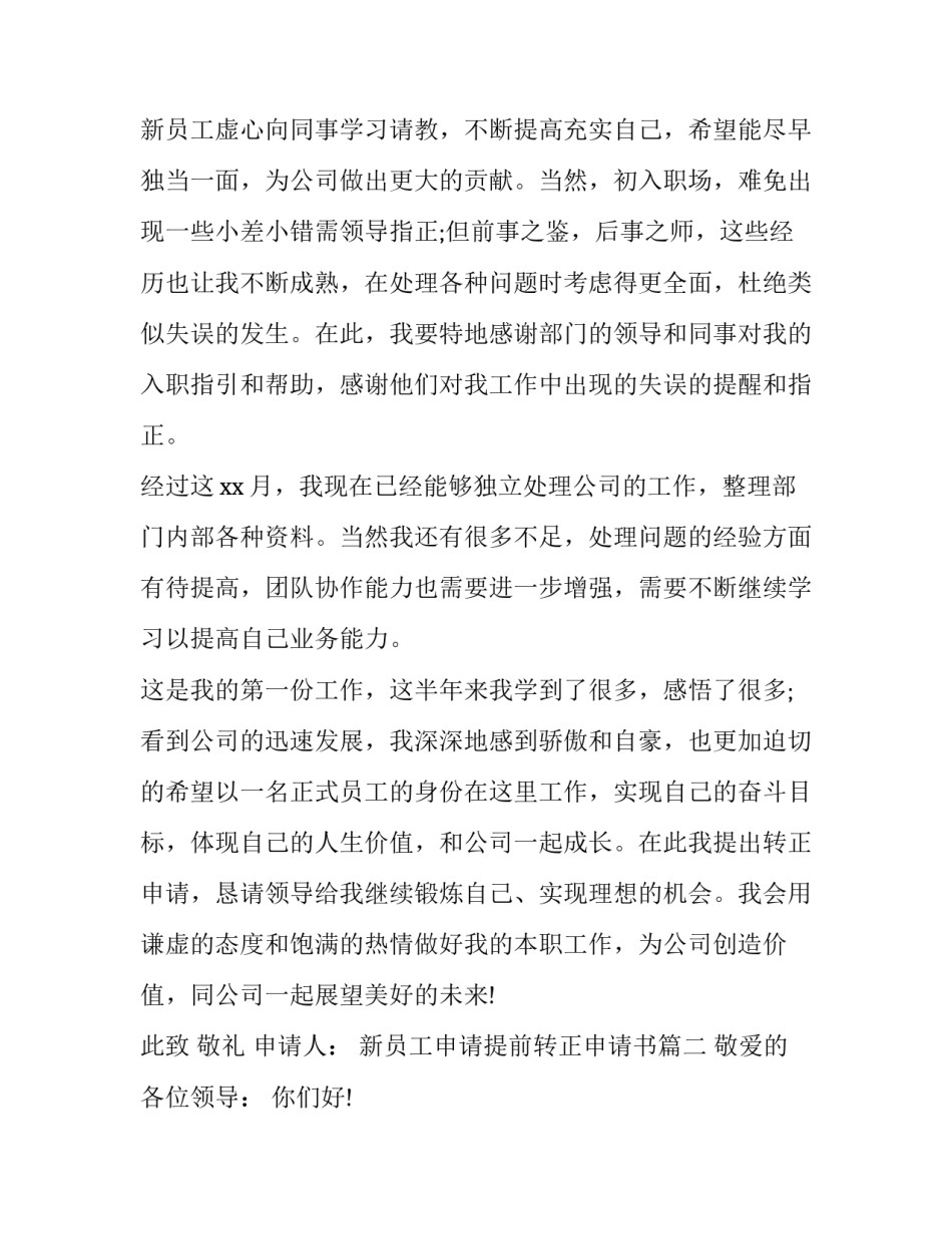 新员工申请提前转正申请书(三篇)_第3页