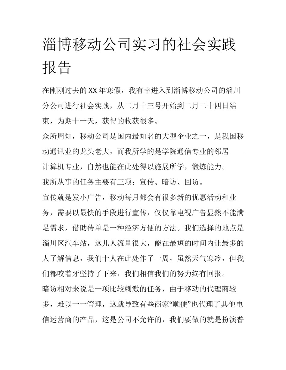 淄博移动公司实习的社会实践报告_第1页