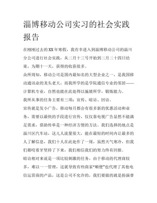 淄博移动公司实习的社会实践报告