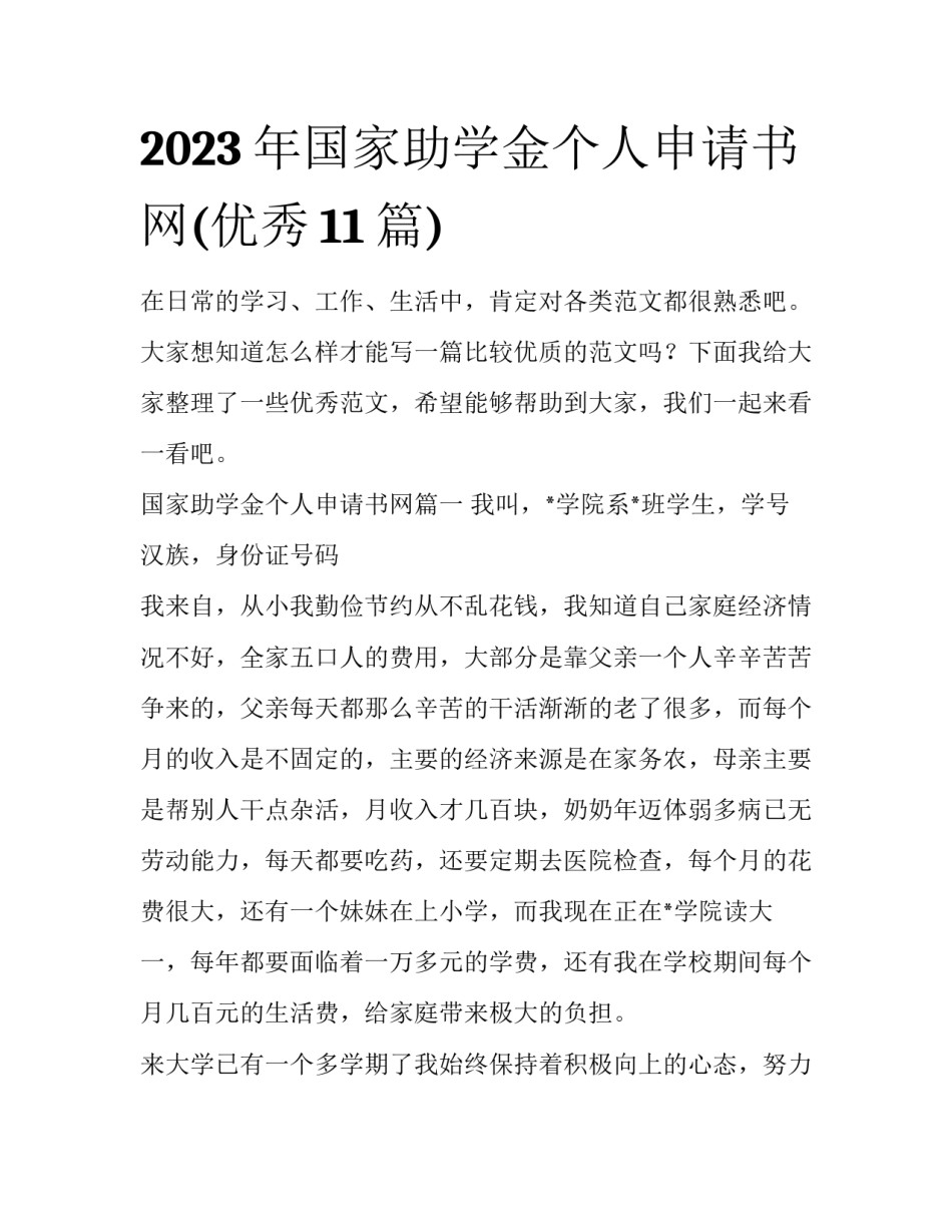 2023年国家助学金个人申请书网(优秀11篇)_第1页