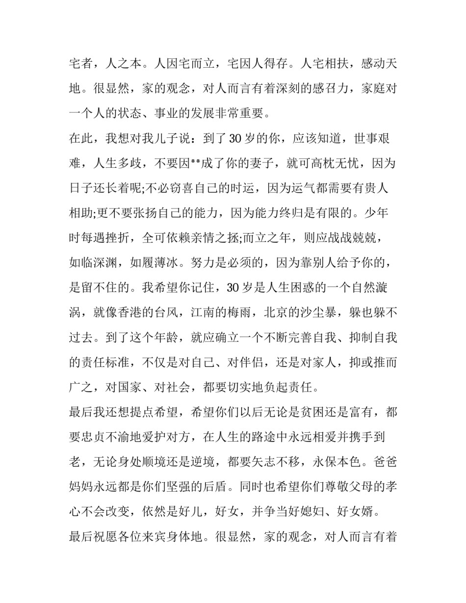 新郎父亲婚礼致辞简短30字(三篇)_第2页