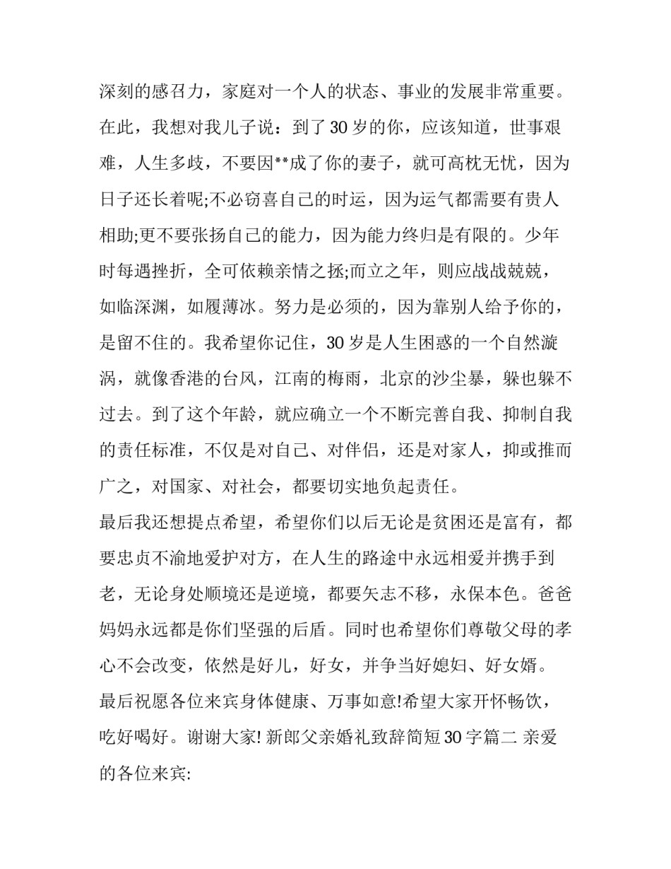 新郎父亲婚礼致辞简短30字(三篇)_第3页
