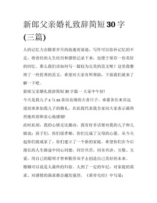 新郎父亲婚礼致辞简短30字(三篇)