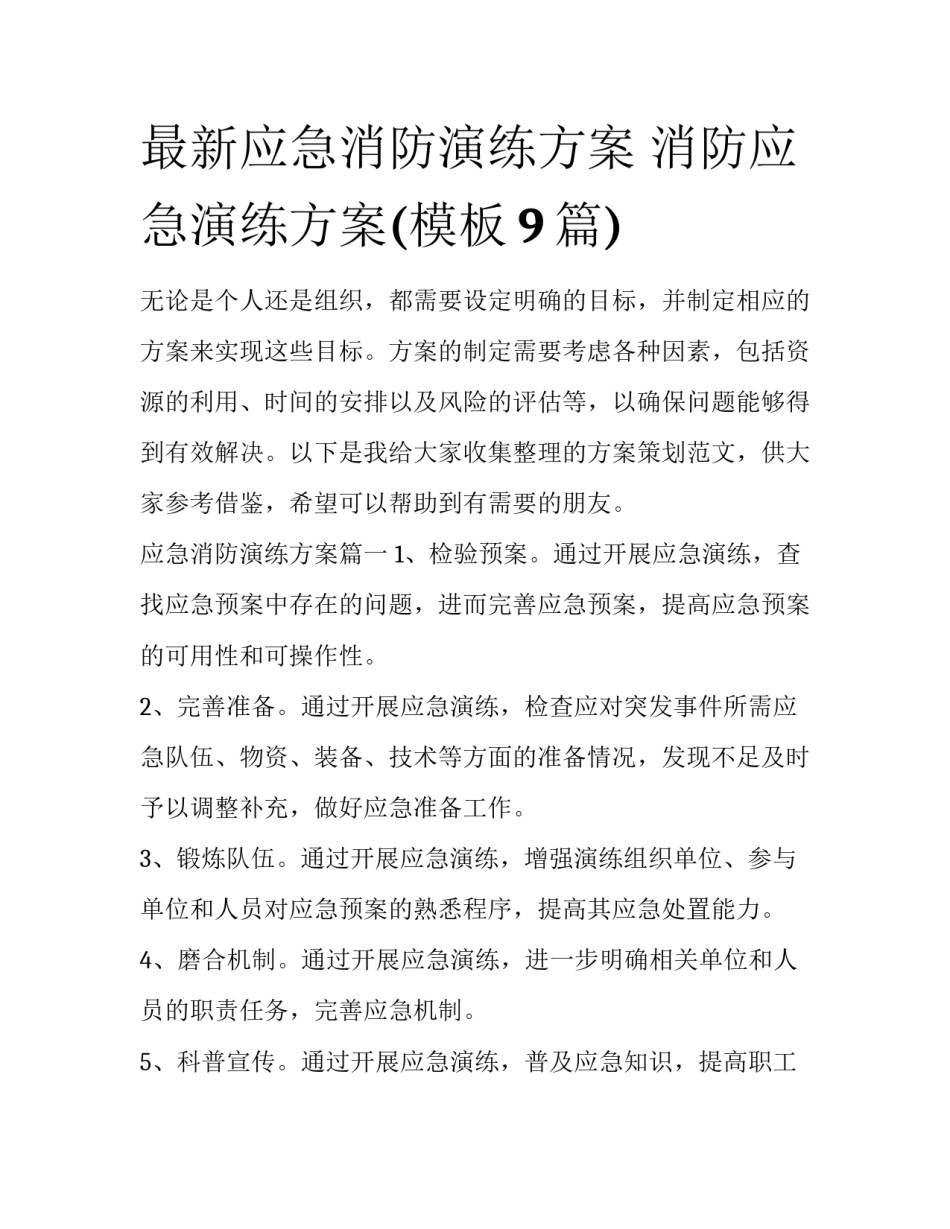最新应急消防演练方案 消防应急演练方案(模板9篇)_第1页