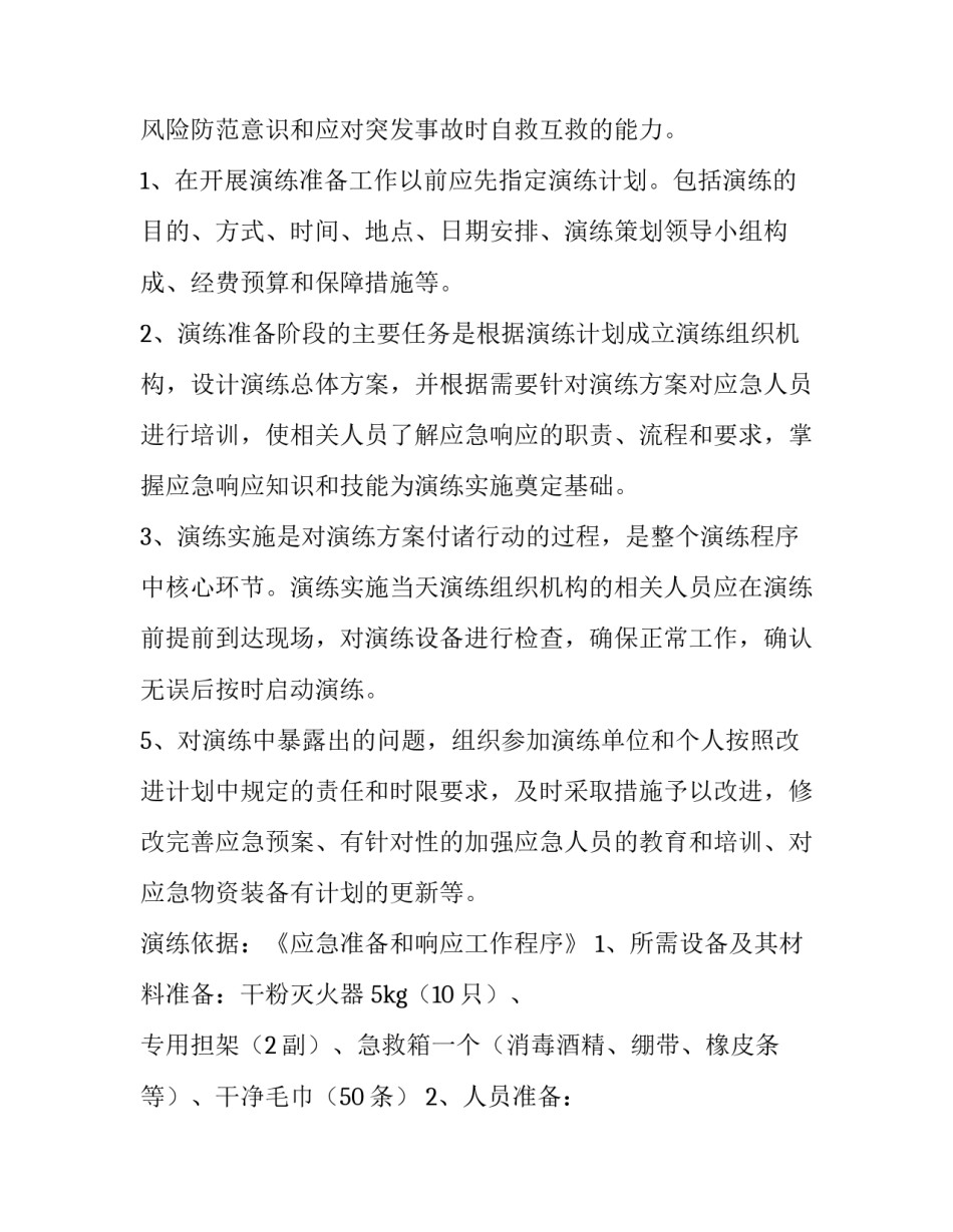 最新应急消防演练方案 消防应急演练方案(模板9篇)_第2页