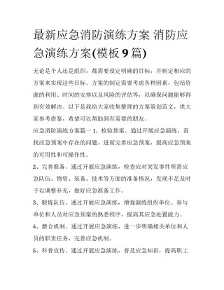 最新应急消防演练方案 消防应急演练方案(模板9篇)