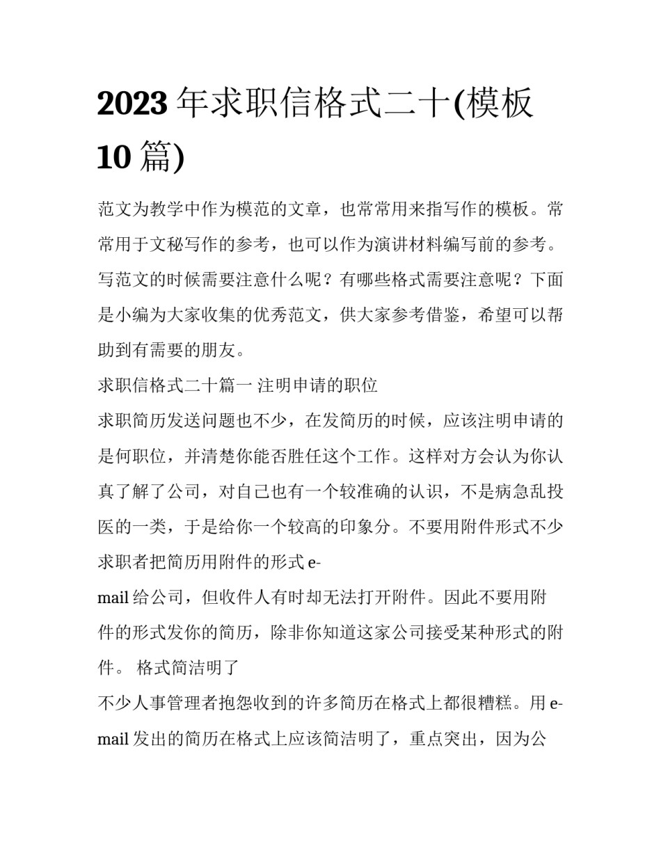 2023年求职信格式二十(模板10篇)_第1页