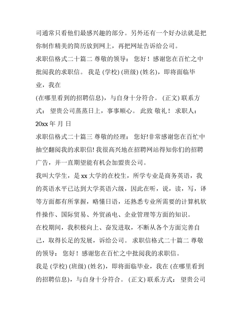 2023年求职信格式二十(模板10篇)_第2页