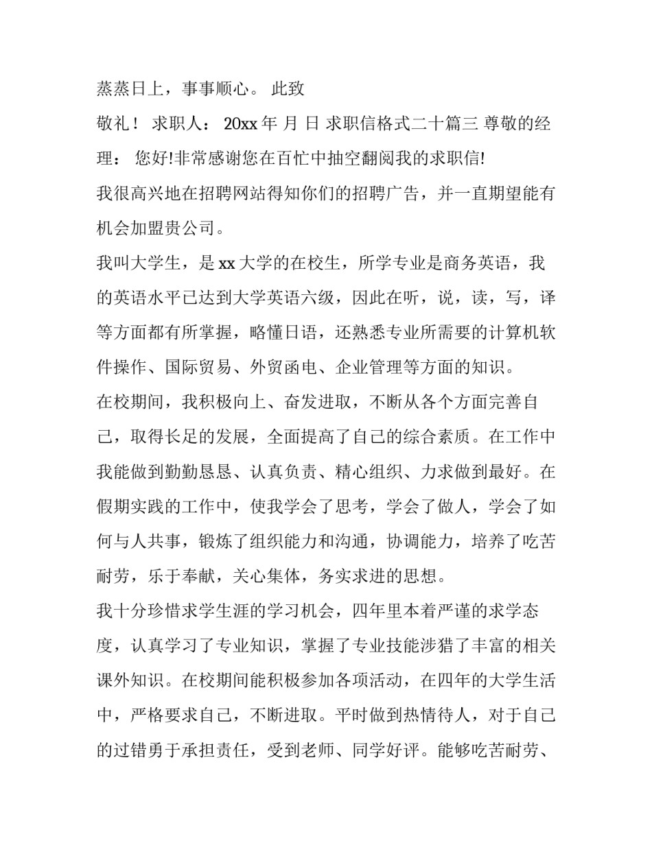 2023年求职信格式二十(模板10篇)_第3页
