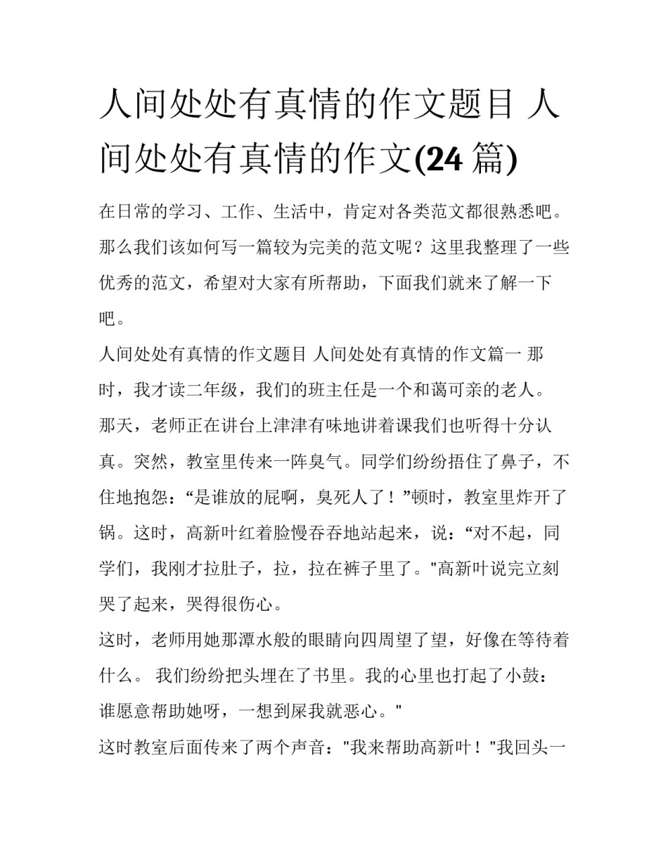 人间处处有真情的作文题目 人间处处有真情的作文(24篇)_第1页