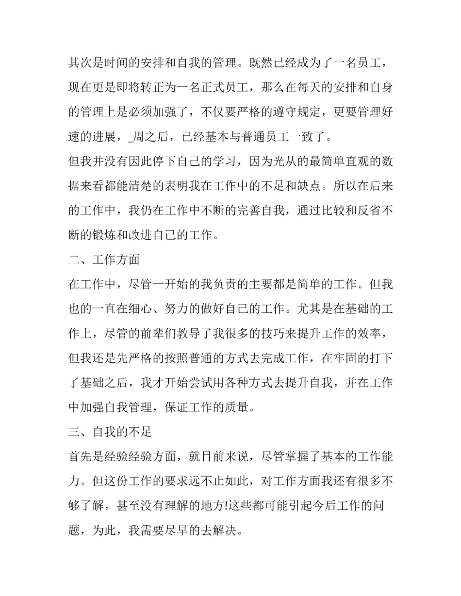 试用员工入职转正申请书(23篇)_第3页