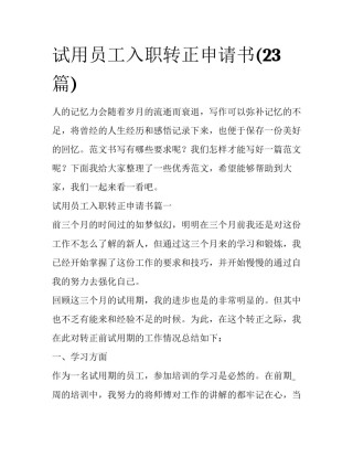 试用员工入职转正申请书(23篇)