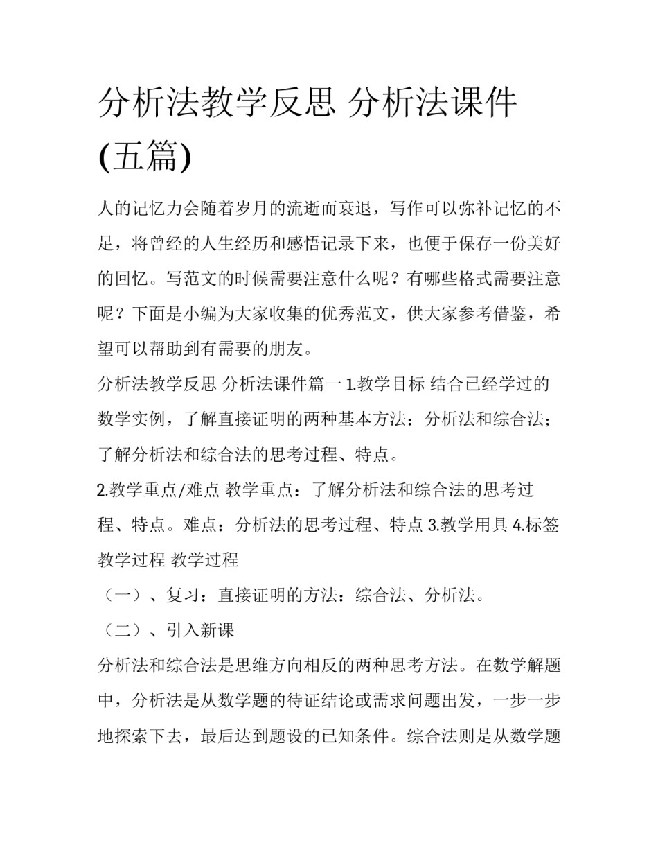 分析法教学反思 分析法课件(五篇)_第1页