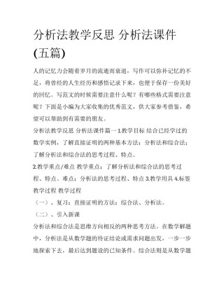 分析法教学反思 分析法课件(五篇)