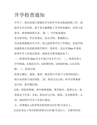 开学检查通知