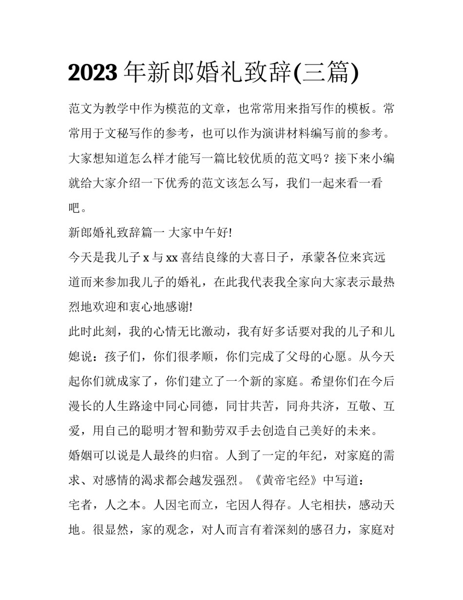 2023年新郎婚礼致辞(三篇)_第1页