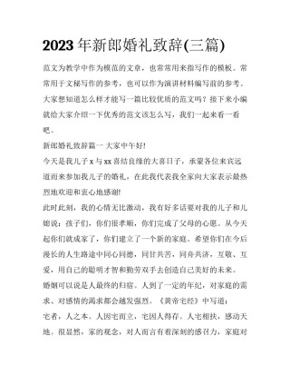 2023年新郎婚礼致辞(三篇)