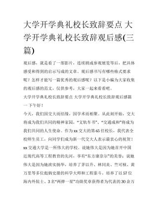 大学开学典礼校长致辞要点 大学开学典礼校长致辞观后感(三篇)