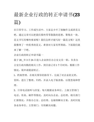 最新企业行政的转正申请书(23篇)