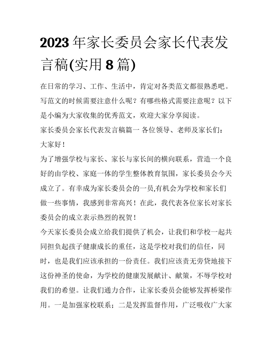 2023年家长委员会家长代表发言稿(实用8篇)_第1页