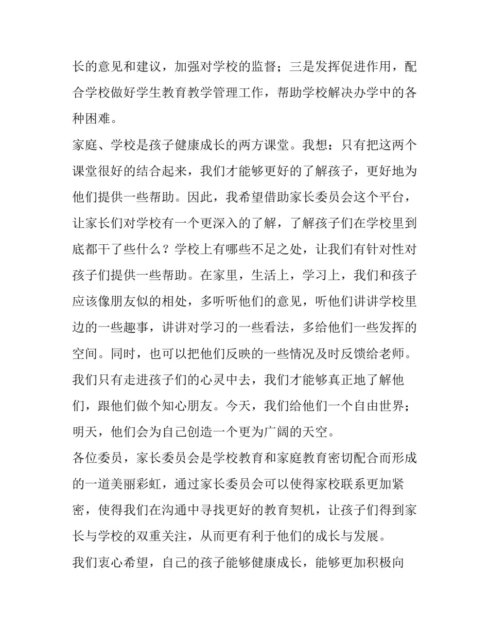 2023年家长委员会家长代表发言稿(实用8篇)_第2页